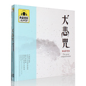 正版佛教音乐大悲咒心经梵音佛曲佛乐歌曲黑胶汽车载cd光盘唱碟片