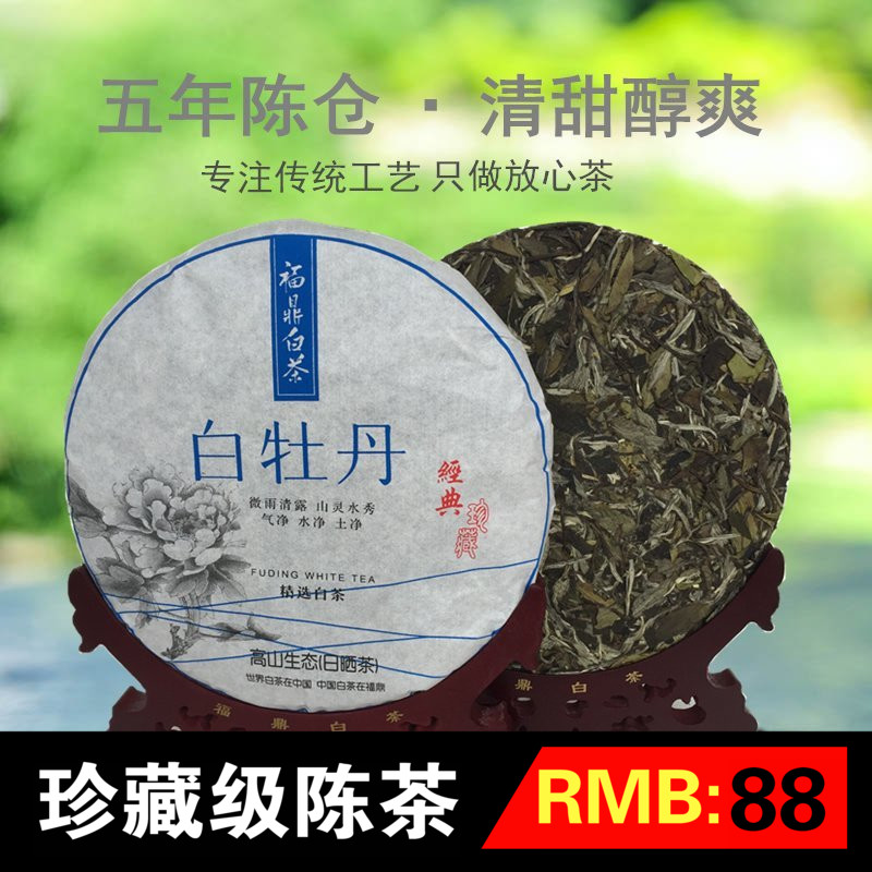 福鼎白茶白牡丹茶饼2011一级正宗高山5年陈白牡丹茶叶特价包邮