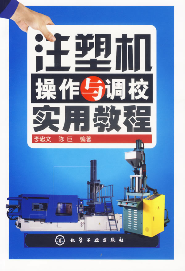 注塑机知识大全 注塑机调校教程书籍 从入门到精通 注塑机操作书籍