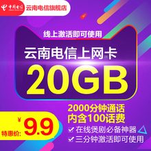 云南电信流量卡4g手机卡靓号20GB无限流量上网电信卡8GB电话卡