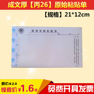 正版成文厚手写单据 粘贴单21*12cm 301-26 丙26 报销粘单