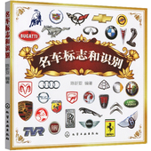 汽车品牌一本全 识车大全 国产车国外车书籍 汽车标志含义解释 名车标志和识别 汽车商标 图解奥秘汽车标志大全 正版现货