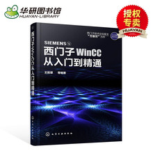 WinCC组态软件 使用方法与应用技巧 教程 西门子WinCC从入门到精通 WinCC软件安装 西门子wincc教程书籍 华研图书馆