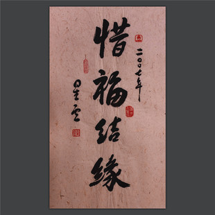 星云法师大师一笔字真迹书法名家名人佛字画真迹手写惜福结缘书法