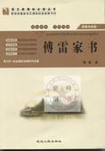 文库傅雷家书正版 傅雷家书初中高中语文新课标必读丛书经典