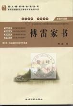 文库傅雷家书正版 傅雷家书初中高中语文新课标必读丛书经典