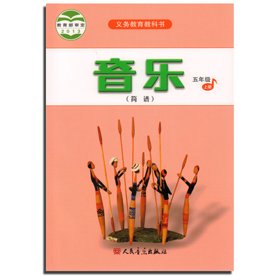 正版 小学音乐5年级上册 五年级上册 义务教育教科书 人音版 20