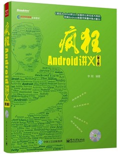 疯狂android讲义下载_疯狂android讲义第三版_疯狂android讲义 源码