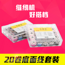 带线锁芯家用缝纫机专用底线面线 包邮 底线套装 千缝