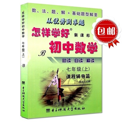 北师大版 2016年怎样学好初中数学七年级下B