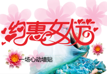 三八妇女节约惠女人节服装店美容美发店商场超市促销布置玻璃橱窗