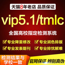 中国高校硕士博士vip5.1毕业论文查重检测本科pmlc期刊适用知网