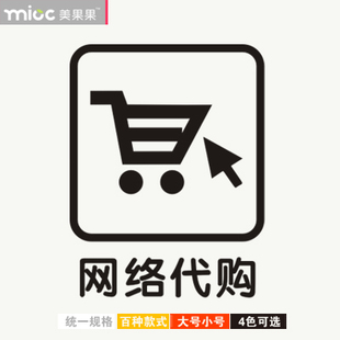 特价玻璃贴纸 网络代购 便利店报刊亭服务玻璃门贴纸店铺装饰墙贴