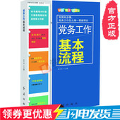 新版党员干部学习手册政治理论党员党建基层党员组织系列丛书党政读物畅销书籍 2017版 党务工作基本流程 正版现货