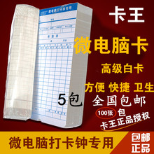 5包全国 包邮 微电脑考勤钟专用打卡纸考勤机纸卡特价 考勤卡打卡纸