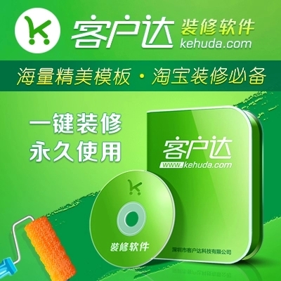 客户达装修软件开店助手普通全集版激活码淘宝