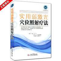 天猫正版现货\/实用弱激光穴位照射疗法\/朱平 等