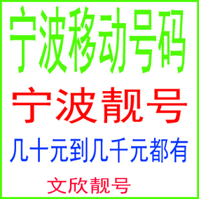 [折扣]移动 手机 号码 靓正品 移动手机号码购买