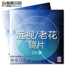近视树脂眼镜片 配眼镜 远视镜片 1.56 老花眼镜片 1.61 帕斯贝奇