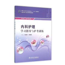 林梅英主编 人民卫生出版社 朱启华 内科护理学习指导与护考训练 护理助产专业 中职 正版现货