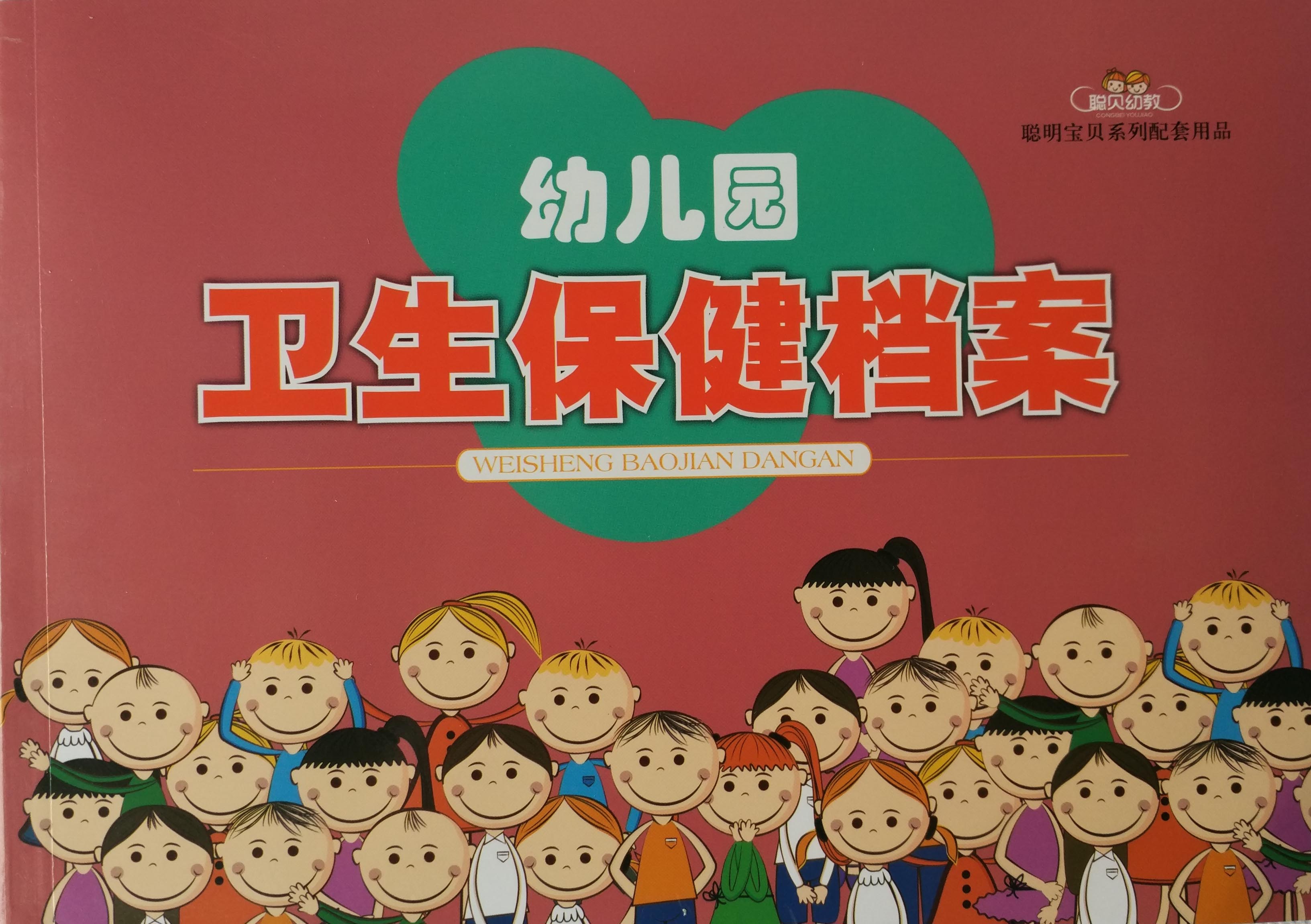 幼儿园卫生保健档案 幼儿园务用品 卫生健康手册 教师管理用书