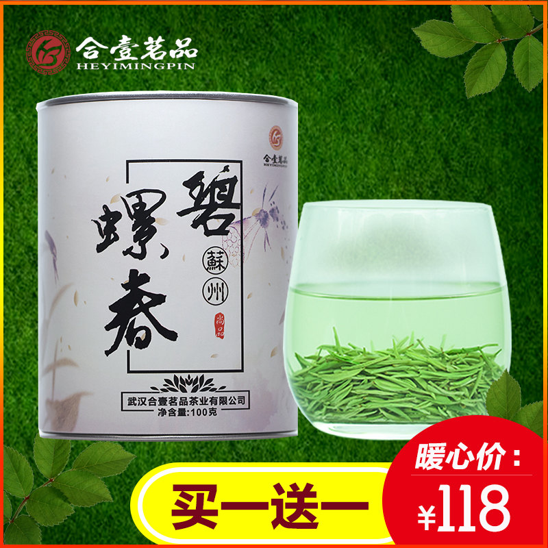 买1送1合壹茗品2016新茶明前尚品正宗 洞庭碧螺春绿茶茶叶100g
