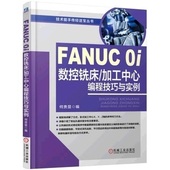数控加工编程及操作入门教材书籍 编程技巧与实例精解书籍 FANUC 数控编程教程书籍 0i数控铣床加工中心编程技巧与实例书籍 正版