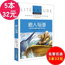 儿童文学 教育部推荐 名校名师全解版 世界名著 老人与海正版海明威著彩色插图版 经典 中小学生课外书籍 5本32元