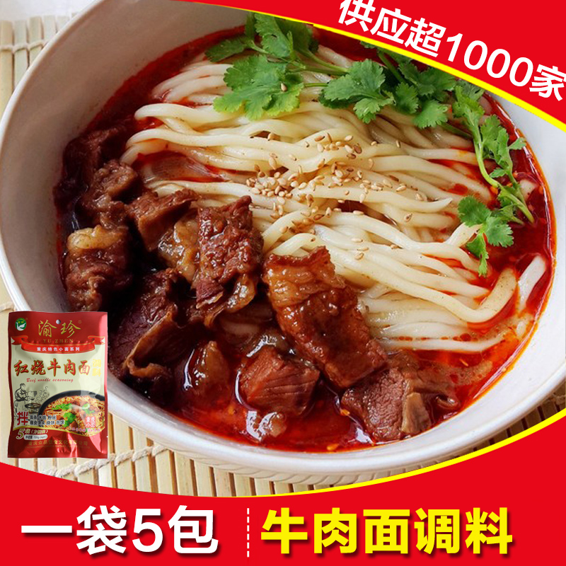 正宗重庆小面调料包红烧牛肉面拌面酱料煮面调