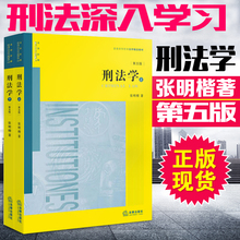 普通高等教育国家规划教材法学学生用书 法学教材 法律实务法律教材 官方正版 2016年新版 张明楷 第5版 第五版 刑法学