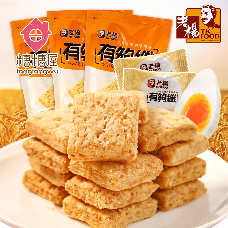 台湾进口零食 老杨有够纤咸蛋黄味酥饼干120g*3袋 粗粮方块酥