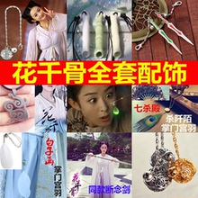 宫铃腰链手链饰品宫羽青云志伤心花骨哨 花千骨赵丽颖白子画同款