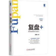 管理 企业管理与培训 机械工业出版社 正版 邱昭良 把经验转化为能力 第2版 全新修订 复盘