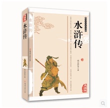 珍藏版 四大名著之一 世界名著 文言文原版完整版无删节 包邮 原著正版施耐庵著120回 水浒传 任选4本29元