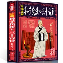 彩色全解正版文白对照青少年版全本原著原文注释导读孙武著中国古代政治军事技术谋略孙子兵法 三十六计大全集 孙子兵法与三十六计