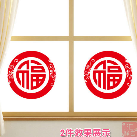 2018春节福字贴纸 春节店铺橱窗装饰 窗花窗贴 玻璃贴墙贴纸
