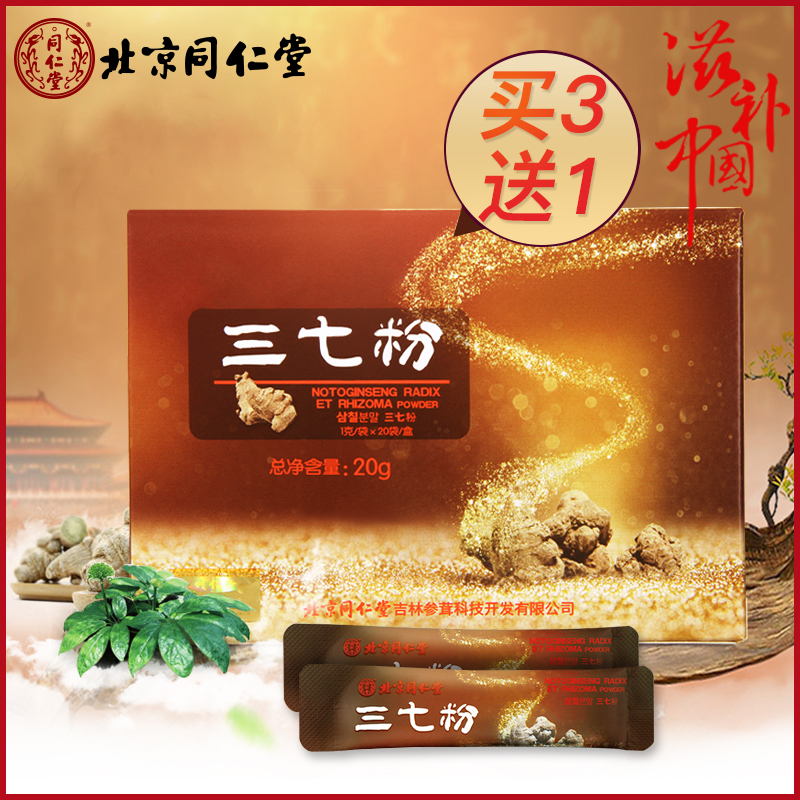 【买3送1】北京同仁堂 云南文山三七粉 正品特级超细田七粉 包邮