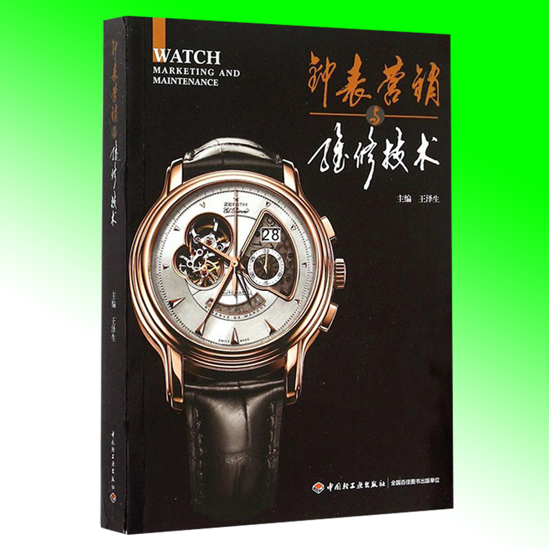 手表装 仪器设备以及手表标准 正版现货 钟表知