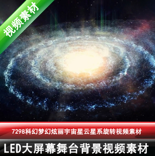 7298科幻梦幻大气炫丽宇宙星空银河星云星系旋转视频素材