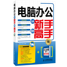办公学习技能初级入门基础教材 家庭与办公室电脑软件用书 计算机书籍 从零开始学电脑办公Word ppt EXCEL 电脑办公从新手到高手