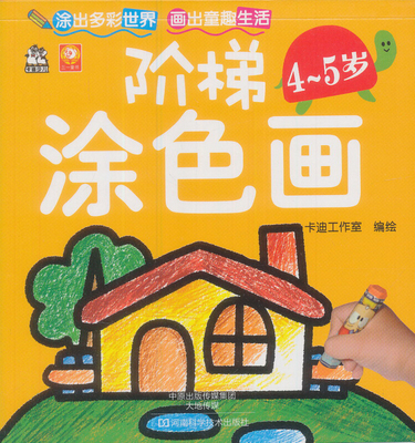 阶梯涂色画·4~5岁 [4-5岁]儿童画画本涂色本绘画填色涂鸦本画册图画