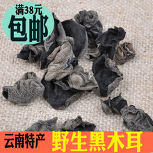 云南野生黑木耳 干货 无根肉厚秋木耳小碗耳100g袋装 包邮 38元