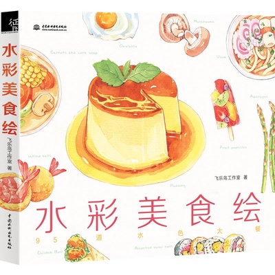 水彩美食绘 笔尖下的美食绘(爱绘生活)超人气美食绘本教程 可爱人物