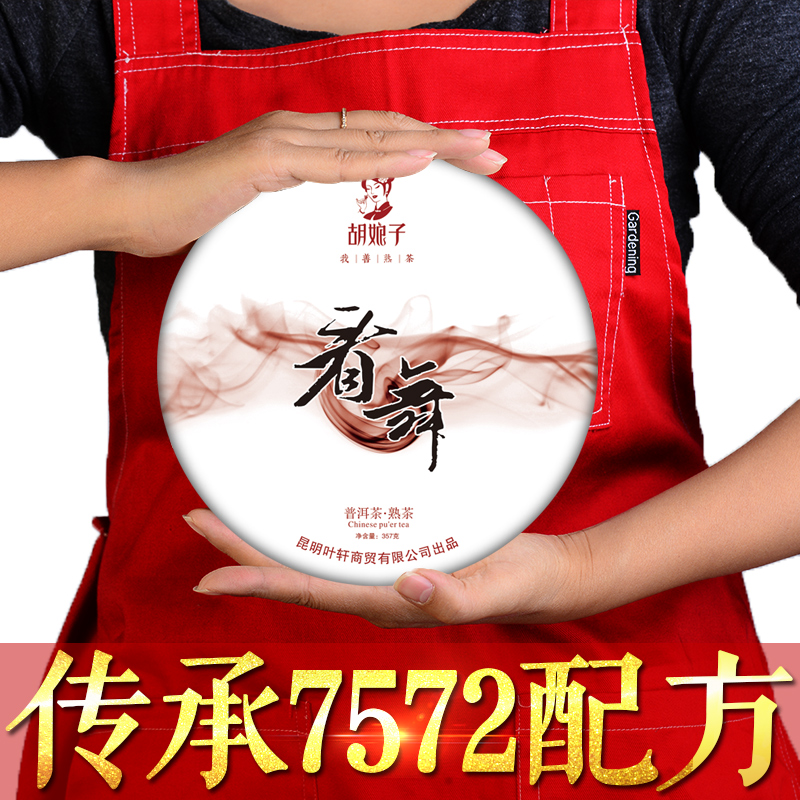 胡娘子看舞茶叶 熟普洱茶特级浓香型 云南普洱茶熟茶饼饼茶357克