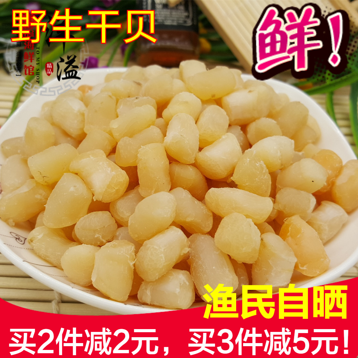 大促渔民自晒干贝丁瑶柱扇贝柱特级野生元贝水产海鲜干货250g