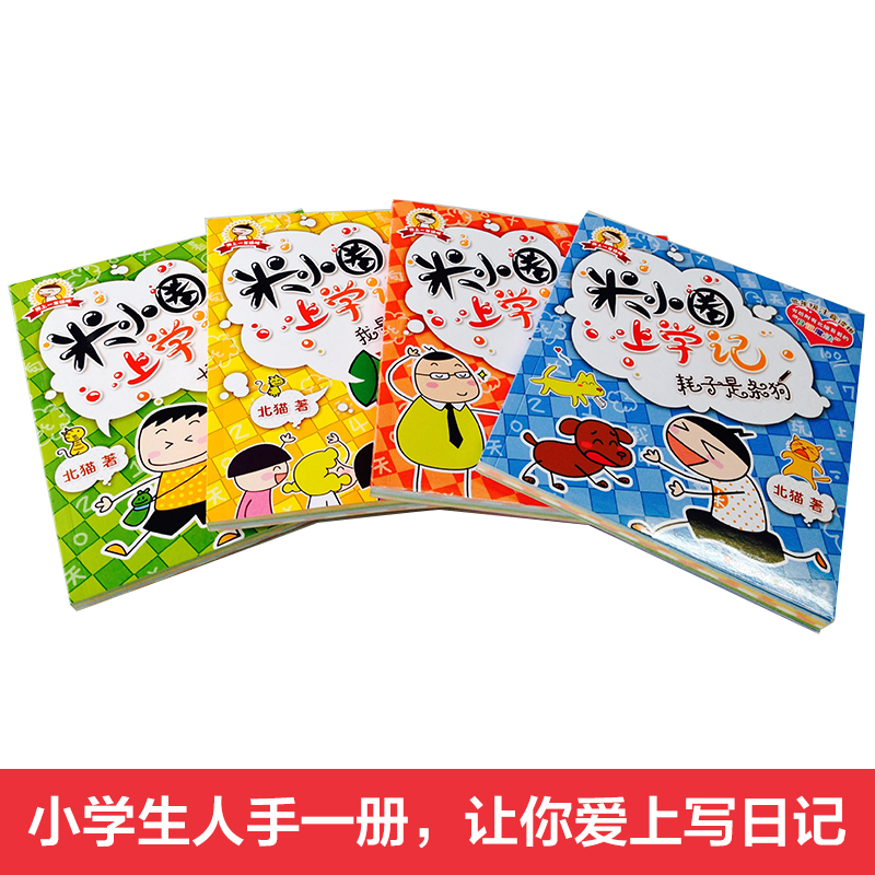 【新华书店正版】米小圈上学记 北猫作品 一年级全套4册注音版 适合小