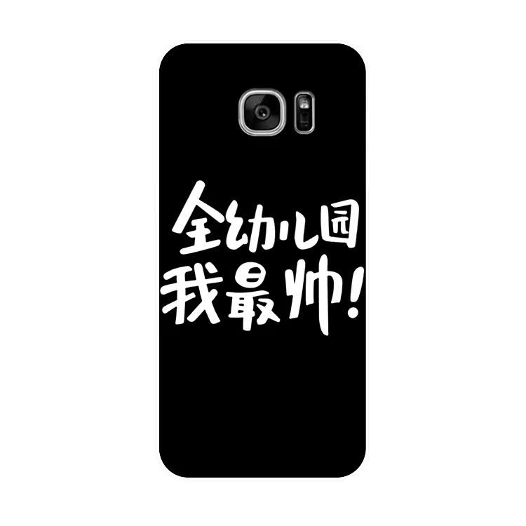 s5/s6edge /s8plus/s7edge文字全幼儿园我最帅手机壳三星s8保护套