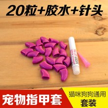 宠物爪套美甲 2套柏邮 防挠防抓伤20粒 狗狗猫咪指甲套