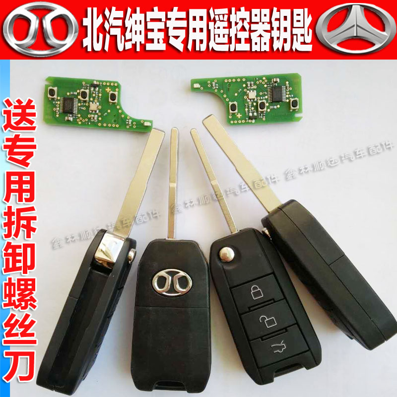 北汽绅宝x55钥匙外壳x65d50cc汽车上顶盖侧d70边条智能锁遥控器子