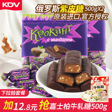 俄罗斯紫皮糖kdv夹心巧克力进口kpokaht1000g零食喜糖果批发散装